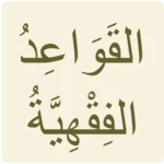 نظم القواعد الفقهية android application logo